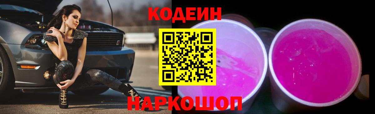 Codein напиток Lean (лин)  Вход с VPN  Кодеин Purple Drank  Луга 